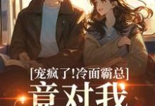 (全文)宠疯了！冷面霸总竟对我情深不寿(池允傅庭州)全本免费在线阅读-红妆文学
