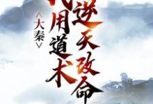 大秦：我用道术逆天改命（嬴政秦牧）小说推荐大秦：我用道术逆天改命全章小说阅读-红妆文学