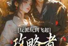 (全文)反派玩到飞起，攻略者崩溃了姜宝珠裴渡全本免费在线阅读-红妆文学