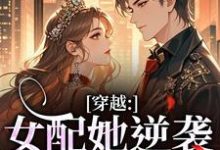 穿越：女配她逆袭成了女主虞姣傅池烨热门小说排行榜穿越：女配她逆袭成了女主免费小说-红妆文学