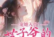 宠她入骨！世子爷的追妻日常谢观澜闻星落试读更新章节宠她入骨！世子爷的追妻日常谢观澜闻星落免费小说-红妆文学