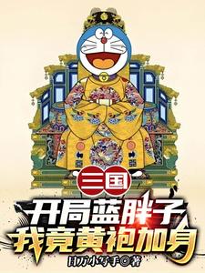 三国：开局蓝胖子，我竟黄袍加身（苏木苏润之）小说推荐三国：开局蓝胖子，我竟黄袍加身全章小说阅读