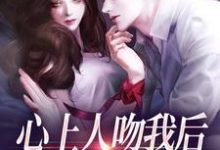 心上人吻我后，却要和我退婚？（盛越夏暖听）全章小说阅读-红妆文学
