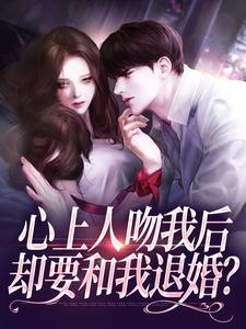 心上人吻我后，却要和我退婚？（盛越夏暖听）小说推荐心上人吻我后，却要和我退婚？全章小说阅读