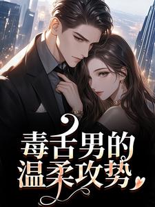 (全文)毒舌男的温柔攻势盛京御宋听晚全本免费在线阅读