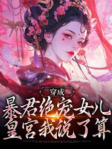 穿成暴君绝宠女儿，皇宫我说了算推荐完结小说穿成暴君绝宠女儿，皇宫我说了算(嬴傲天蒙渊)免费小说全本