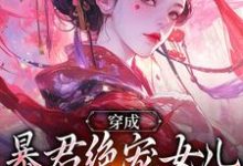 (全文)穿成暴君绝宠女儿，皇宫我说了算（嬴傲天蒙渊）全本书籍阅读穿成暴君绝宠女儿，皇宫我说了算免费小说全本-红妆文学