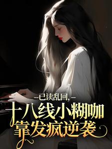已读乱回，十八线小糊咖靠发疯逆袭最新章节阅读已读乱回，十八线小糊咖靠发疯逆袭(俞橙苏珩)试读更新章节