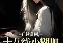 (全文)已读乱回，十八线小糊咖靠发疯逆袭（俞橙苏珩）免费小说已读乱回，十八线小糊咖靠发疯逆袭试读更新章节-红妆文学
