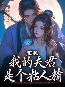 联姻，我的夫君是个粘人精完整版小说，联姻，我的夫君是个粘人精姜时愿裴彻试读更新章节