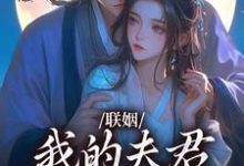 联姻,我的夫君是个粘人精推荐完结小说,联姻,我的夫君是个粘人精姜时愿裴彻免费小说全本-红妆文学