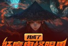 陈中天我成了妖魔鬼怪眼里的唐僧肉？全本免费在线阅读-红妆文学