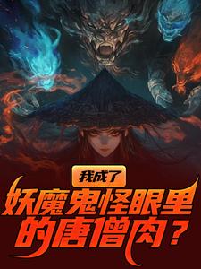 我成了妖魔鬼怪眼里的唐僧肉？陈中天试读更新章节我成了妖魔鬼怪眼里的唐僧肉？陈中天免费小说