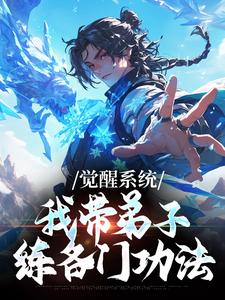 觉醒系统：我带弟子练各门功法（岳简）全章小说阅读