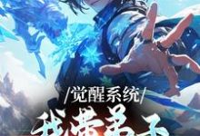 觉醒系统：我带弟子练各门功法岳简试读更新章节觉醒系统：我带弟子练各门功法岳简免费小说-红妆文学