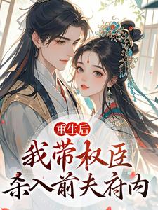 重生后，我带权臣杀入前夫府内完整版小说，重生后，我带权臣杀入前夫府内沈月昭陆明渊全章小说阅读