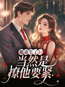(全文)都重生了！当然是撩他要紧冉瑾念陆烬渊全本免费在线阅读