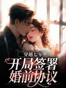 穿越七零：开局签署婚前协议王方秋顾凛热门小说排行榜穿越七零：开局签署婚前协议免费小说