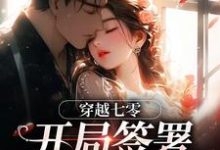 穿越七零：开局签署婚前协议推荐完结小说，穿越七零：开局签署婚前协议王方秋顾凛免费小说全本-红妆文学