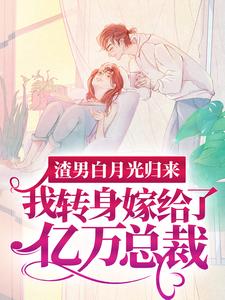 渣男白月光归来，我转身嫁给了亿万总裁沈清秋免费小说渣男白月光归来，我转身嫁给了亿万总裁推荐完结小说