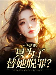 (全文)他娶我，只为了替她脱罪？池野简司宁最新完结小说他娶我，只为了替她脱罪？免费阅读