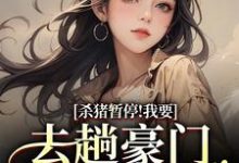 杀猪暂停！我要去趟豪门认爹娘（苏苗苗霍心远）全本书籍阅读杀猪暂停！我要去趟豪门认爹娘完整版小说-红妆文学