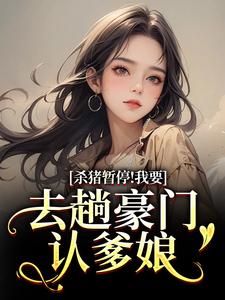 杀猪暂停！我要去趟豪门认爹娘（苏苗苗霍心远）全本书籍阅读杀猪暂停！我要去趟豪门认爹娘完整版小说