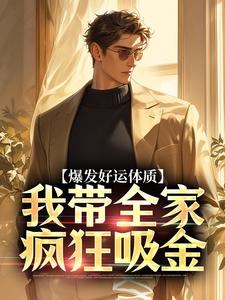 爆发好运体质卷卷司锦宸完结小说推荐，爆发好运体质全章小说阅读