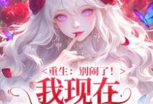 重生：别闹了！我现在移情别恋了姜明织关鲸序试读更新章节重生：别闹了！我现在移情别恋了姜明织关鲸序免费小说-红妆文学