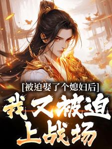 被迫娶了个媳妇后，我又被迫上战场凌晨青柠完结小说推荐被迫娶了个媳妇后，我又被迫上战场全本书籍阅读