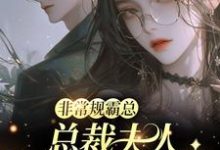(全文)非常规霸总:总裁夫人她一堆马甲邬霁秦越小说推荐,非常规霸总:总裁夫人她一堆马甲全章小说阅读-红妆文学