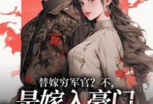 替嫁穷军官？不，是嫁入豪门当团宠完整版小说替嫁穷军官？不，是嫁入豪门当团宠(风知意陆凌宵)全章小说阅读-红妆文学