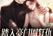 踏入豪门圈复仇，剧情却变甜宠？（王芸傅司砚）全本书籍阅读踏入豪门圈复仇，剧情却变甜宠？完整版小说-红妆文学