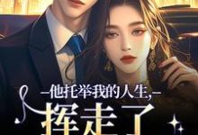 (全文)他托举我的人生，挥走了我的黑暗时绾栀封聿最新完结小说他托举我的人生，挥走了我的黑暗免费阅读-红妆文学