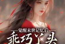 觉醒末世记忆后，乖巧丫头变叛逆女推荐完结小说觉醒末世记忆后，乖巧丫头变叛逆女(陆沉司徒秀)免费小说全本-红妆文学