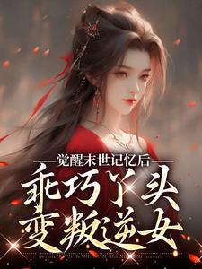觉醒末世记忆后，乖巧丫头变叛逆女完整版小说觉醒末世记忆后，乖巧丫头变叛逆女(陆沉司徒秀)全章小说阅读