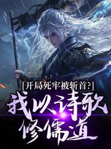 开局死牢被斩首？我以诗歌修儒道完整版小说，开局死牢被斩首？我以诗歌修儒道楚凤歌李风眠试读更新章节