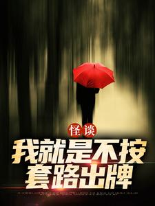怪谈：我就是不按套路出牌严于热门小说排行榜怪谈：我就是不按套路出牌免费小说