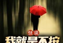 怪谈:我就是不按套路出牌(严于)全本书籍阅读怪谈:我就是不按套路出牌完整版小说-红妆文学