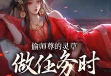 偷师尊的灵草做任务时，她出关了！最新章节阅读偷师尊的灵草做任务时，她出关了！(许若白夜灵月)试读更新章节-红妆文学
