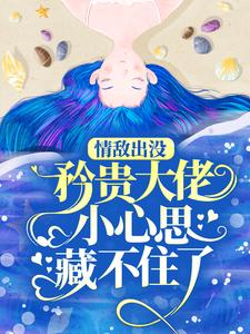 (全文)情敌出没，矜贵大佬小心思藏不住了热门小说排行榜，情敌出没，矜贵大佬小心思藏不住了秦谟江挽声全章小说阅读
