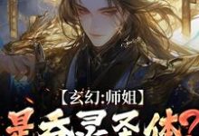(全文)玄幻：师姐是吞灵圣体？我已躺勿扰(陈澜苏晚清)全本免费在线阅读-红妆文学