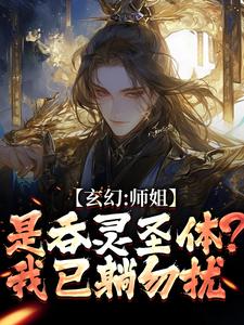 玄幻：师姐是吞灵圣体？我已躺勿扰陈澜苏晚清完结小说推荐，玄幻：师姐是吞灵圣体？我已躺勿扰全章小说阅读