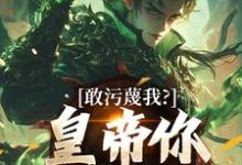 敢污蔑我？皇帝你该退位了完整版小说，敢污蔑我？皇帝你该退位了云彻杨奇试读更新章节-红妆文学