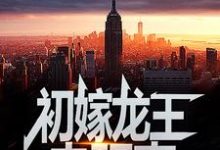 初嫁龙王：走阴妻完整版小说，初嫁龙王：走阴妻虞卿洲薛景瑶全章小说阅读-红妆文学