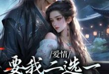 爱情要我二选一，我怯场了（甘采儿兰亭舟）全本书籍阅读爱情要我二选一，我怯场了完整版小说-红妆文学