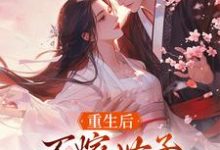 (全文)重生后，不嫁世子嫁给了败家子沈棠宁池宴全本免费在线阅读-红妆文学
