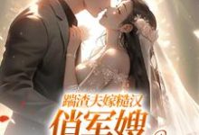 (全文)踹渣夫嫁糙汉，俏军嫂被捧在心尖（叶问棠张春华）全本书籍阅读踹渣夫嫁糙汉，俏军嫂被捧在心尖免费小说全本-红妆文学