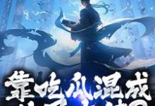 路归缘路道年靠吃瓜混成仙界大佬？也是没谁了全本免费在线阅读-红妆文学