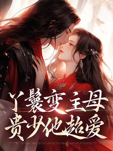 丫鬟变主母，贵少他超爱南珠沈燕白热门小说排行榜丫鬟变主母，贵少他超爱免费小说